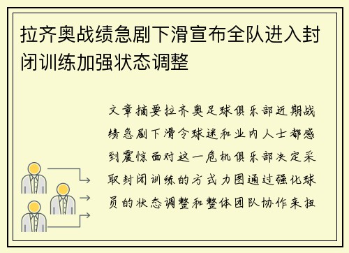 拉齐奥战绩急剧下滑宣布全队进入封闭训练加强状态调整 拉齐奥战绩急剧下滑宣布全队进入封闭训练加强状态调整