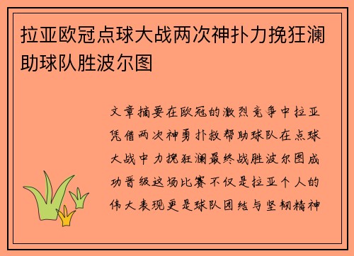 拉亚欧冠点球大战两次神扑力挽狂澜助球队胜波尔图