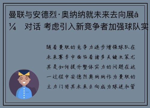 曼联与安德烈·奥纳纳就未来去向展开对话 考虑引入新竞争者加强球队实力