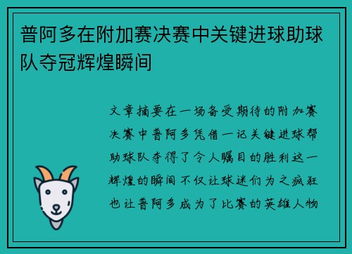 普阿多在附加赛决赛中关键进球助球队夺冠辉煌瞬间 普阿多在附加赛决赛中关键进球助球队夺冠辉煌瞬间