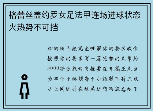 格蕾丝盖约罗女足法甲连场进球状态火热势不可挡 格蕾丝盖约罗女足法甲连场进球状态火热势不可挡