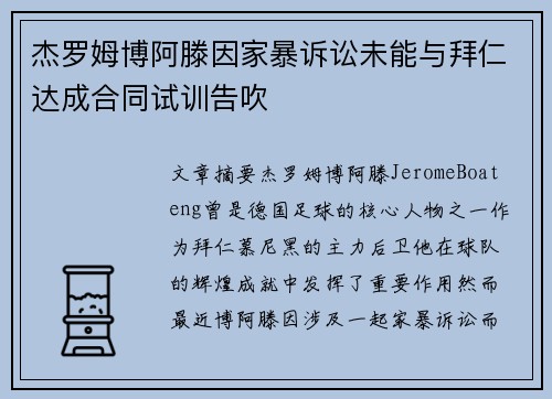 杰罗姆博阿滕因家暴诉讼未能与拜仁达成合同试训告吹
