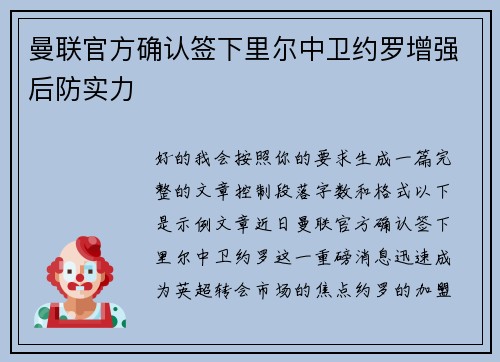 曼联官方确认签下里尔中卫约罗增强后防实力