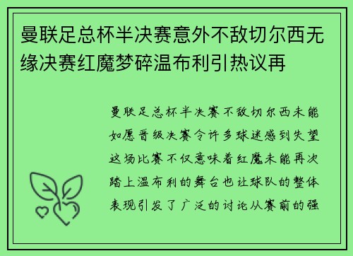 曼联足总杯半决赛意外不敌切尔西无缘决赛红魔梦碎温布利引热议再
