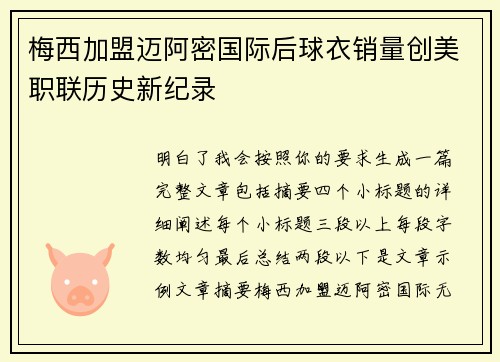 梅西加盟迈阿密国际后球衣销量创美职联历史新纪录