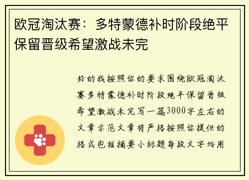 欧冠淘汰赛:多特蒙德补时阶段绝平保留晋级希望激战未完 欧冠淘汰赛:多特蒙德补时阶段绝平保留晋级希望激战未完