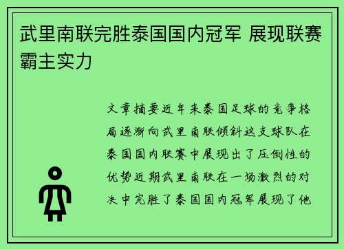 武里南联完胜泰国国内冠军 展现联赛霸主实力