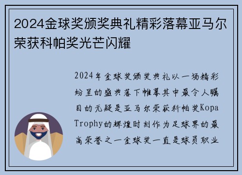 2024金球奖颁奖典礼精彩落幕亚马尔荣获科帕奖光芒闪耀