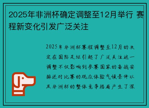 2025年非洲杯确定调整至12月举行 赛程新变化引发广泛关注