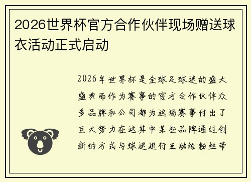 2026世界杯官方合作伙伴现场赠送球衣活动正式启动
