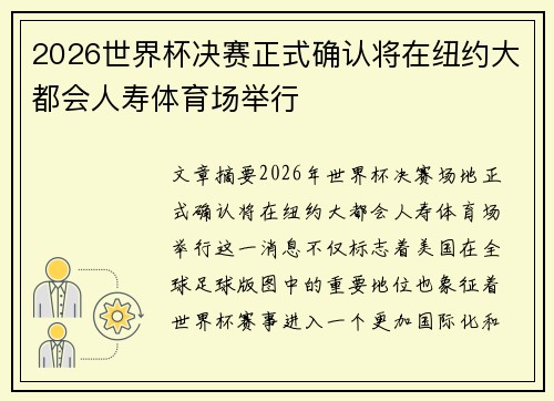 2026世界杯决赛正式确认将在纽约大都会人寿体育场举行