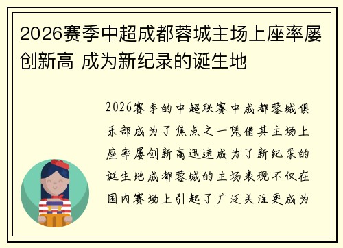 2026赛季中超成都蓉城主场上座率屡创新高 成为新纪录的诞生地