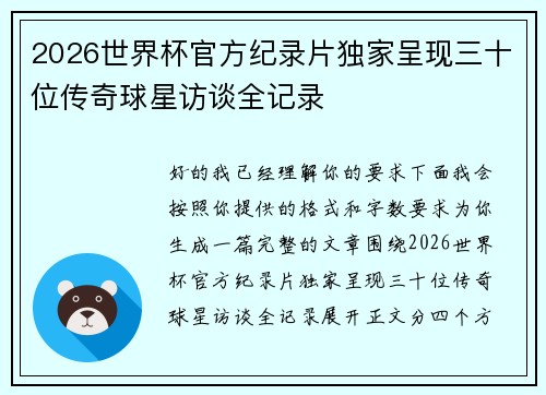 2026世界杯官方纪录片独家呈现三十位传奇球星访谈全记录 2026世界杯官方纪录片独家呈现三十位传奇球星访谈全记录