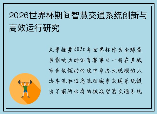 2026世界杯期间智慧交通系统创新与高效运行研究