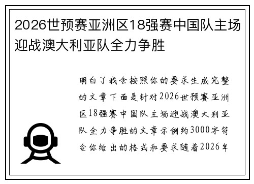2026世预赛亚洲区18强赛中国队主场迎战澳大利亚队全力争胜