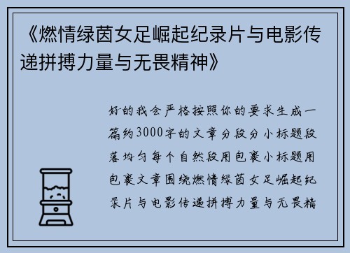 《燃情绿茵女足崛起纪录片与电影传递拼搏力量与无畏精神》