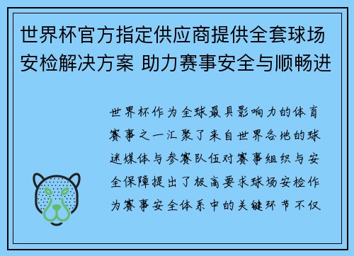世界杯官方指定供应商提供全套球场安检解决方案 助力赛事安全与顺畅进行 世界杯官方指定供应商提供全套球场安检解决方案 助力赛事安全与顺畅进行