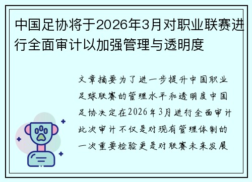 中国足协将于2026年3月对职业联赛进行全面审计以加强管理与透明度