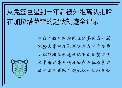 从免签巨星到一年后被外租离队扎哈在加拉塔萨雷的起伏轨迹全记录 从免签巨星到一年后被外租离队扎哈在加拉塔萨雷的起伏轨迹全记录