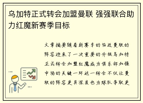 乌加特正式转会加盟曼联 强强联合助力红魔新赛季目标