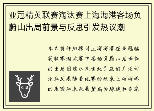 亚冠精英联赛淘汰赛上海海港客场负蔚山出局前景与反思引发热议潮