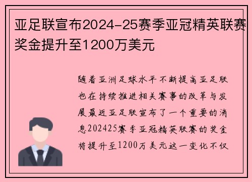 亚足联宣布2024-25赛季亚冠精英联赛奖金提升至1200万美元