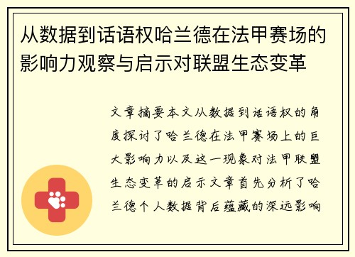 从数据到话语权哈兰德在法甲赛场的影响力观察与启示对联盟生态变革 从数据到话语权哈兰德在法甲赛场的影响力观察与启示对联盟生态变革