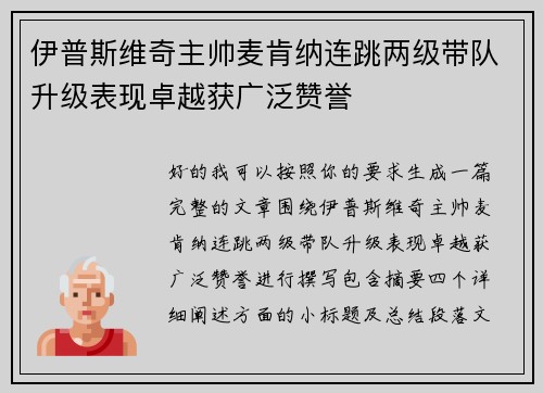 伊普斯维奇主帅麦肯纳连跳两级带队升级表现卓越获广泛赞誉