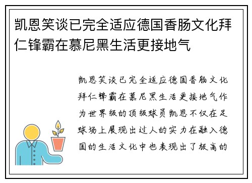 凯恩笑谈已完全适应德国香肠文化拜仁锋霸在慕尼黑生活更接地气