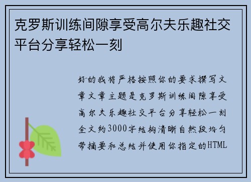 克罗斯训练间隙享受高尔夫乐趣社交平台分享轻松一刻 克罗斯训练间隙享受高尔夫乐趣社交平台分享轻松一刻