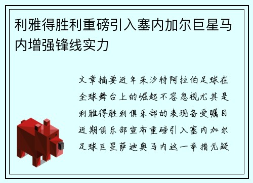 利雅得胜利重磅引入塞内加尔巨星马内增强锋线实力 利雅得胜利重磅引入塞内加尔巨星马内增强锋线实力