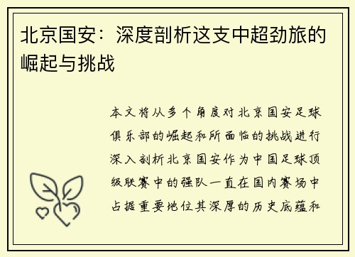 北京国安：深度剖析这支中超劲旅的崛起与挑战