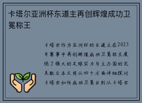 卡塔尔亚洲杯东道主再创辉煌成功卫冕称王