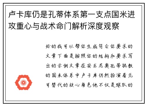 卢卡库仍是孔蒂体系第一支点国米进攻重心与战术命门解析深度观察 卢卡库仍是孔蒂体系第一支点国米进攻重心与战术命门解析深度观察