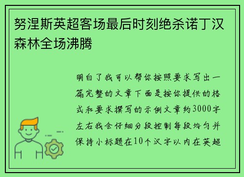 努涅斯英超客场最后时刻绝杀诺丁汉森林全场沸腾 努涅斯英超客场最后时刻绝杀诺丁汉森林全场沸腾