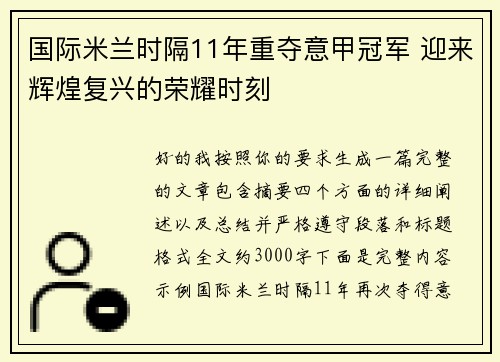 国际米兰时隔11年重夺意甲冠军 迎来辉煌复兴的荣耀时刻 国际米兰时隔11年重夺意甲冠军 迎来辉煌复兴的荣耀时刻