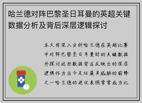 哈兰德对阵巴黎圣日耳曼的英超关键数据分析及背后深层逻辑探讨