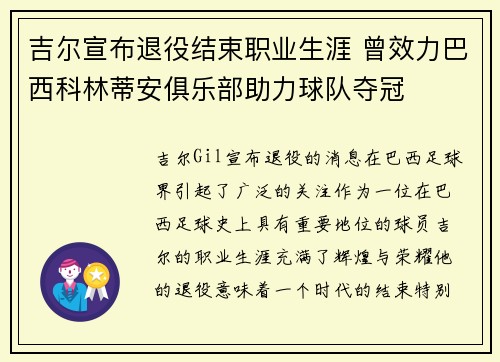 吉尔宣布退役结束职业生涯 曾效力巴西科林蒂安俱乐部助力球队夺冠