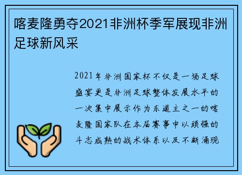 喀麦隆勇夺2021非洲杯季军展现非洲足球新风采