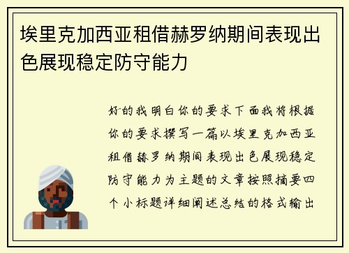 埃里克加西亚租借赫罗纳期间表现出色展现稳定防守能力 埃里克加西亚租借赫罗纳期间表现出色展现稳定防守能力