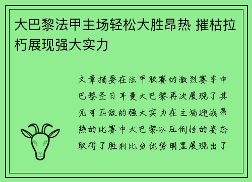 大巴黎法甲主场轻松大胜昂热 摧枯拉朽展现强大实力