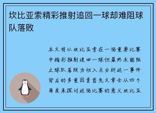 坎比亚索精彩推射追回一球却难阻球队落败