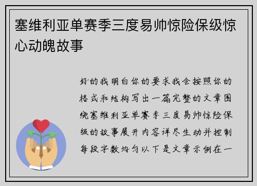 塞维利亚单赛季三度易帅惊险保级惊心动魄故事