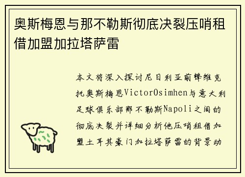 奥斯梅恩与那不勒斯彻底决裂压哨租借加盟加拉塔萨雷 奥斯梅恩与那不勒斯彻底决裂压哨租借加盟加拉塔萨雷