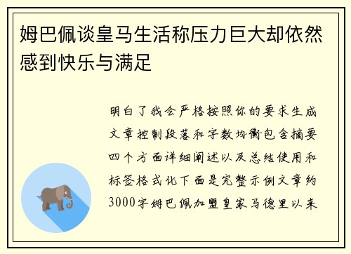 姆巴佩谈皇马生活称压力巨大却依然感到快乐与满足