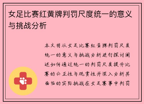女足比赛红黄牌判罚尺度统一的意义与挑战分析