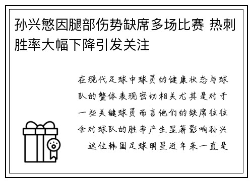 孙兴慜因腿部伤势缺席多场比赛 热刺胜率大幅下降引发关注 孙兴慜因腿部伤势缺席多场比赛 热刺胜率大幅下降引发关注