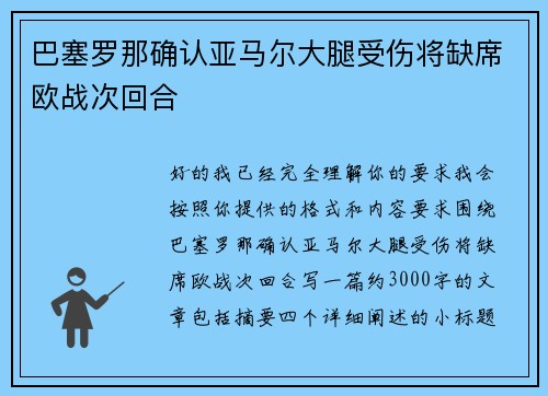 巴塞罗那确认亚马尔大腿受伤将缺席欧战次回合 巴塞罗那确认亚马尔大腿受伤将缺席欧战次回合