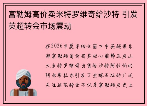 富勒姆高价卖米特罗维奇给沙特 引发英超转会市场震动