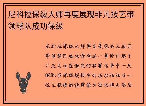 尼科拉保级大师再度展现非凡技艺带领球队成功保级 尼科拉保级大师再度展现非凡技艺带领球队成功保级